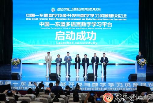 2023中國-東盟數字技能開發與數字學習資源建設論壇 聚焦技術開發，共繪數字教育新藍圖