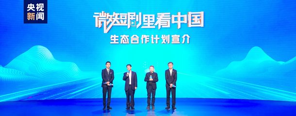 微短劇里看中國 總臺(tái)發(fā)布生態(tài)合作計(jì)劃，引領(lǐng)視聽新浪潮